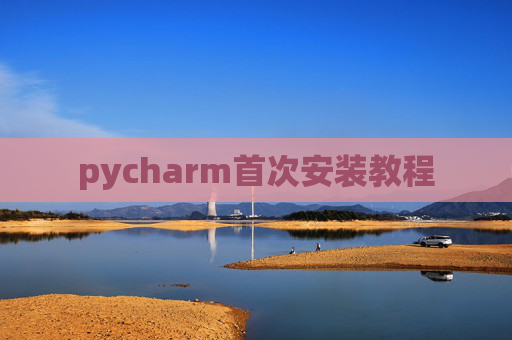 pycharm首次安装教程 pycharm首次安装教程