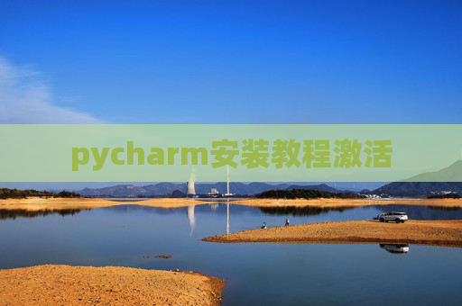 pycharm安装教程激活