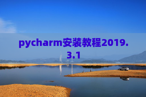 pycharm安装教程2019.3.1